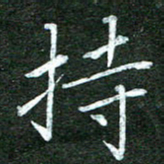 隋俊波持书法图片