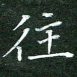 隋俊波往书法图片