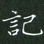 隋俊波记书法图片