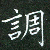 隋俊波调书法图片