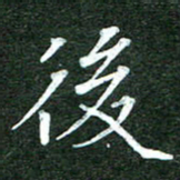 隋俊波后书法图片