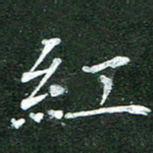 隋俊波红书法图片