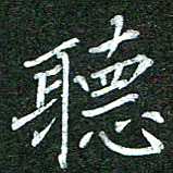 隋俊波听书法图片