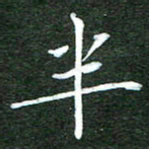 隋俊波半书法图片