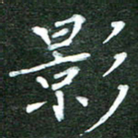 隋俊波影书法图片