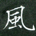 隋俊波风书法图片