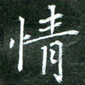隋俊波情书法图片