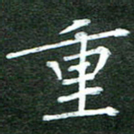 隋俊波重书法图片