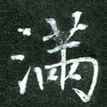 隋俊波满书法图片
