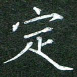 隋俊波定书法图片