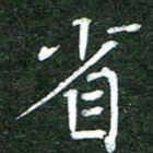 隋俊波省书法图片