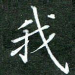 隋俊波我书法图片