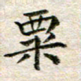 宋红霞粟书法图片