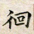 宋红霞徊书法图片
