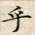 宋红霞乎书法图片