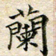 宋红霞兰书法图片
