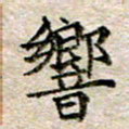 宋红霞响书法图片