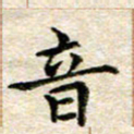 宋红霞音书法图片