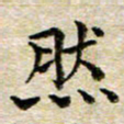 宋红霞然书法图片