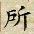 宋红霞所书法图片