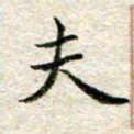 宋红霞夫书法图片
