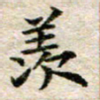 宋红霞羡书法图片