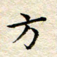 宋红霞方书法图片