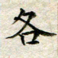 宋红霞各书法图片