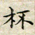 宋红霞杯书法图片