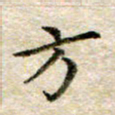 宋红霞方书法图片