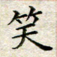 宋红霞笑书法图片
