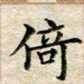 宋红霞倚书法图片