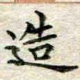 宋红霞造书法图片