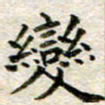 宋红霞变书法图片
