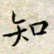 宋红霞知书法图片