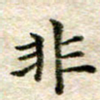 宋红霞非书法图片