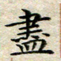 宋红霞尽书法图片