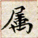 宋红霞属书法图片