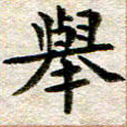 宋红霞举书法图片