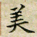 宋红霞美书法图片