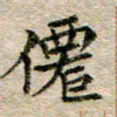 宋红霞仙书法图片