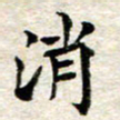 宋红霞消书法图片