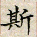 宋红霞斯书法图片