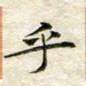 宋红霞乎书法图片