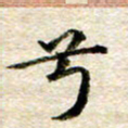 宋红霞兮书法图片