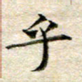 宋红霞乎书法图片