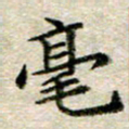宋红霞毫书法图片