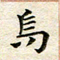 宋红霞乌书法图片