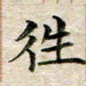宋红霞往书法图片