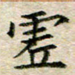 宋红霞虚书法图片